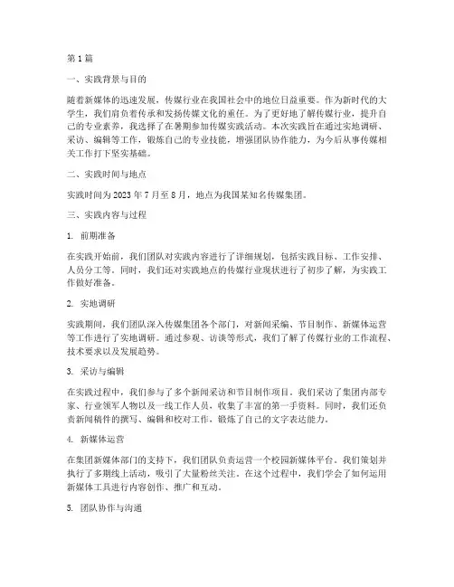 大学生传媒暑期实践报告(2篇)