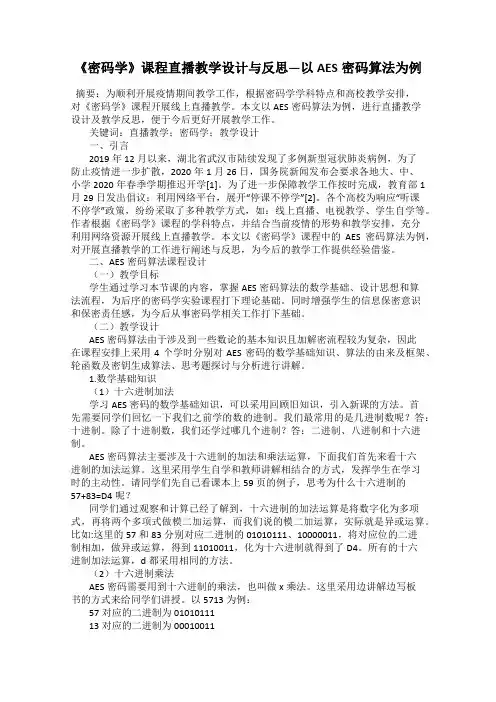 《密码学》课程直播教学设计与反思—以AES密码算法为例