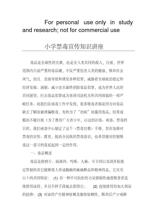 小学禁毒宣传知识讲座