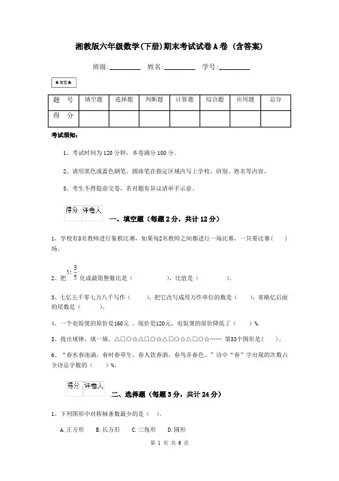 湘教版六年级数学(下册)期末考试试卷A卷 (含答案)