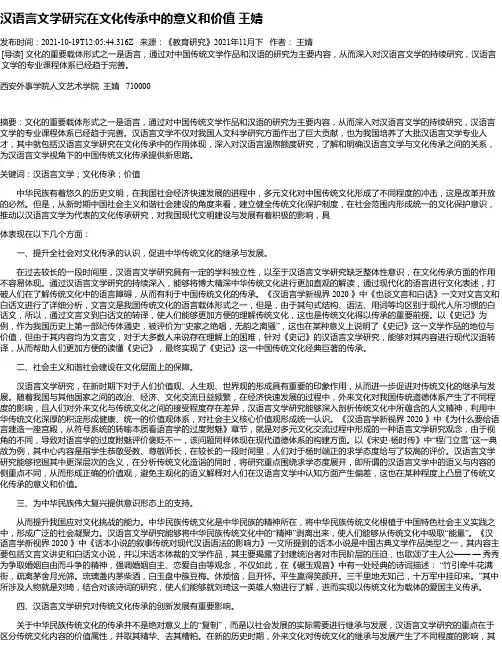 汉语言文学研究在文化传承中的意义和价值王婧