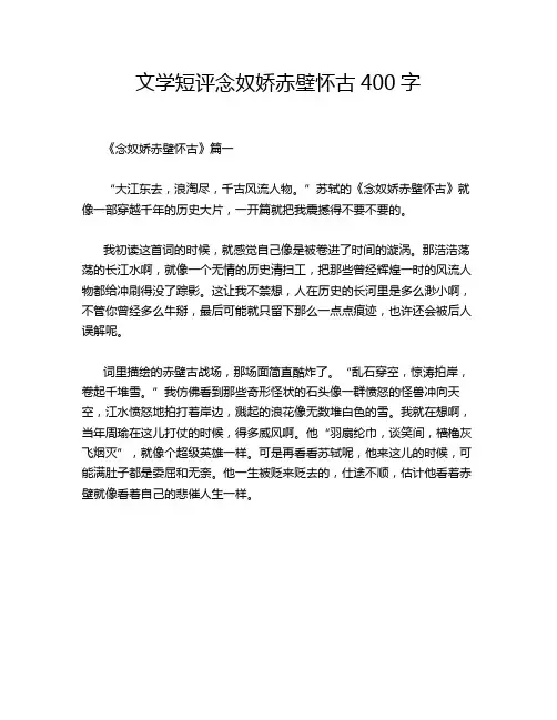 文学短评念奴娇赤壁怀古400字