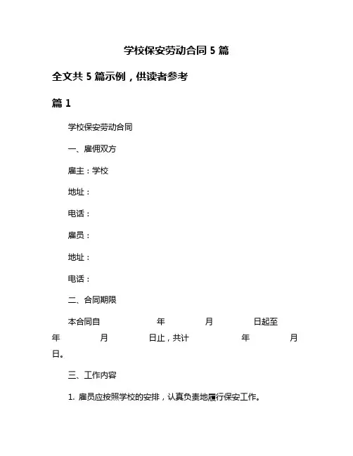 学校保安劳动合同5篇