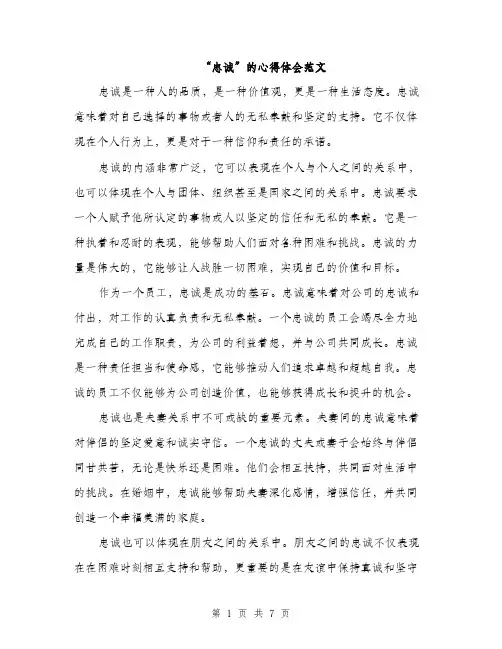“忠诚”的心得体会范文(三篇)