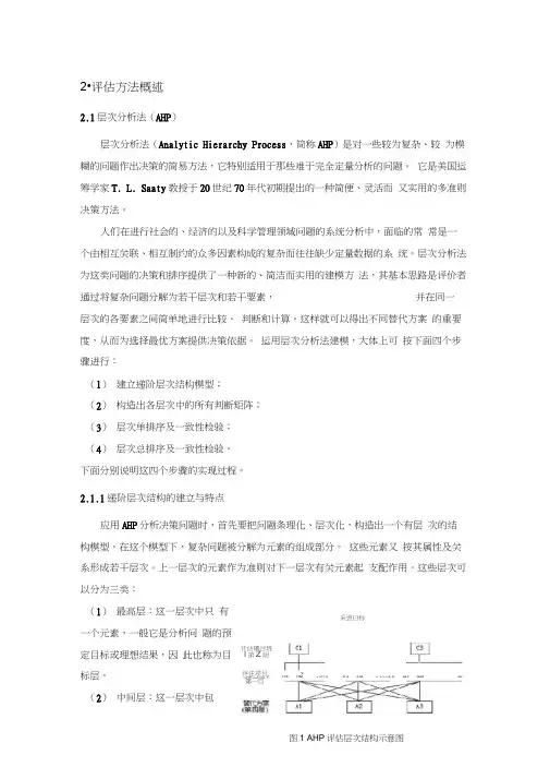 评估模型研究_层次分析法