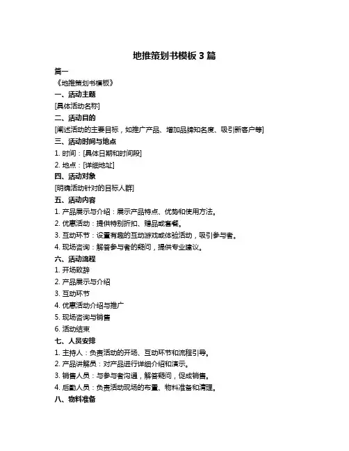 地推策划书模板3篇