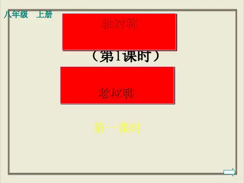 课件_人教版数学八年级 上册13轴对称优秀精美PPT课件