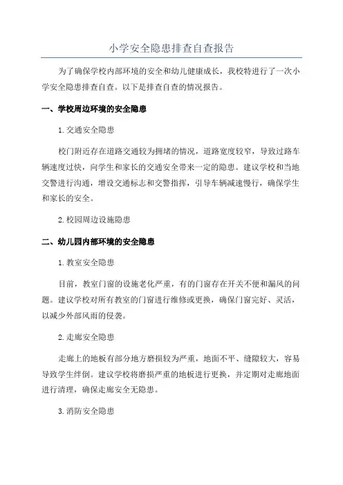小学安全隐患排查自查报告