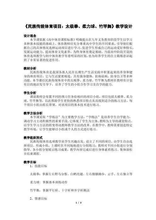 人教版高中《体育与健康》(水平五)全一册《民族传统体育项目：太极拳、柔力球、竹竿舞》教学设计