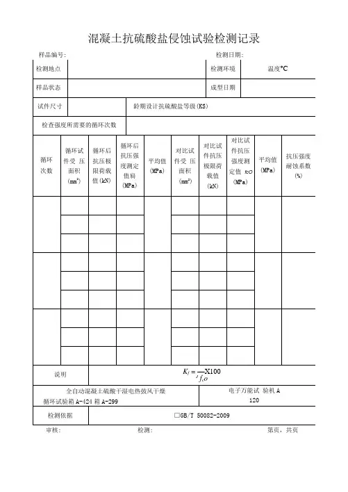 混凝土抗硫酸盐侵蚀试验检测记录