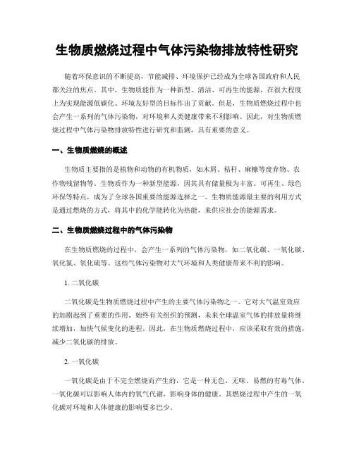 生物质燃烧过程中气体污染物排放特性研究