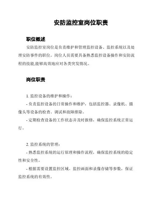 安防监控室岗位职责
