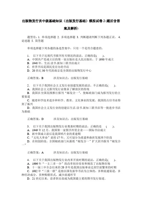 出版物发行员中级基础知识(出版发行基础)模拟试卷2(题后含答案及解析)