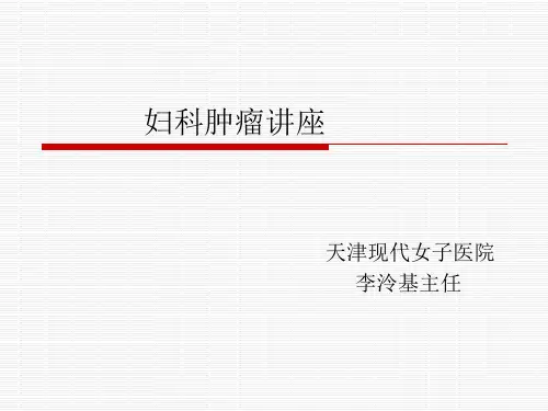 妇科肿瘤 PPT课件
