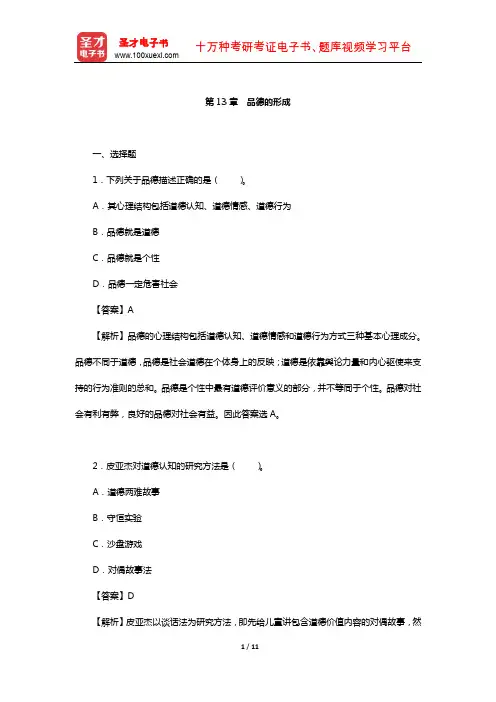 陈琦、刘儒德《当代教育心理学》(修订版)课后习题详解(品德的形成)