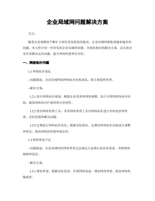 企业局域网问题解决方案