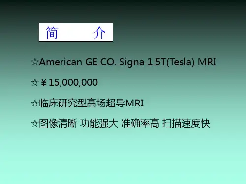 磁共振临床应用介绍