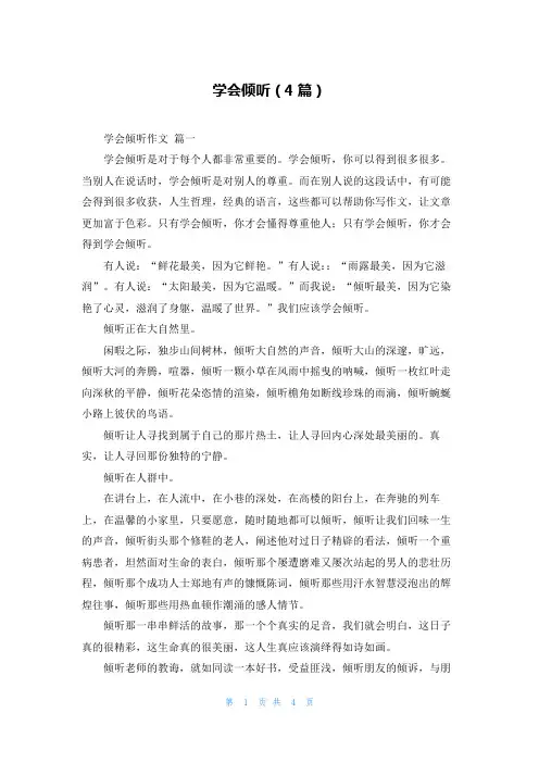 学会倾听(4篇)