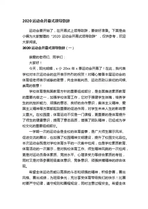 2020运动会开幕式领导致辞