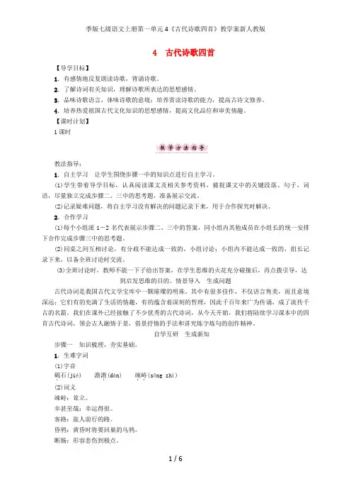 季版七级语文上册第一单元4《古代诗歌四首》教学案新人教版