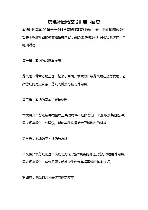 剪纸社团教案20篇 -回复