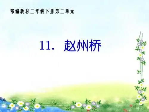 人教部编版统编版三年级下册语文11.《赵州桥》 ppt公开课课件