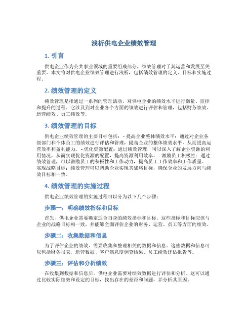 浅析供电企业绩效管理