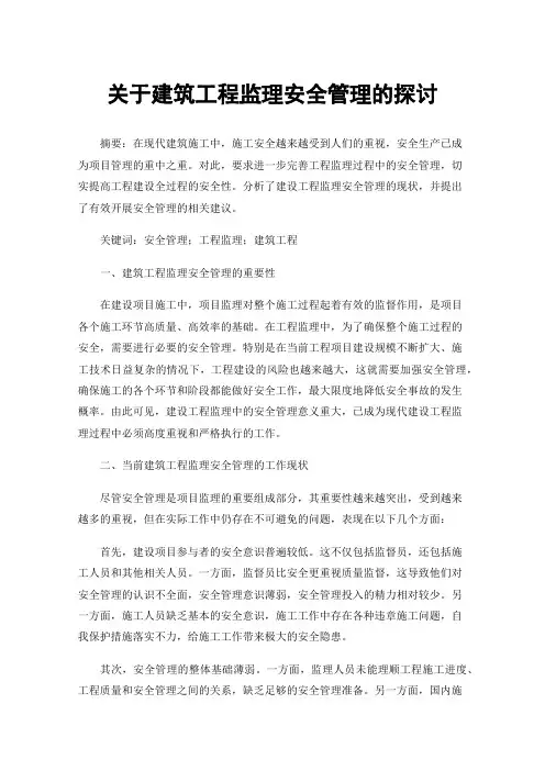 关于建筑工程监理安全管理的探讨