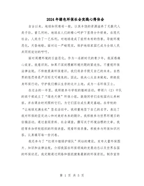 2024年绿色环保社会实践心得体会（3篇）