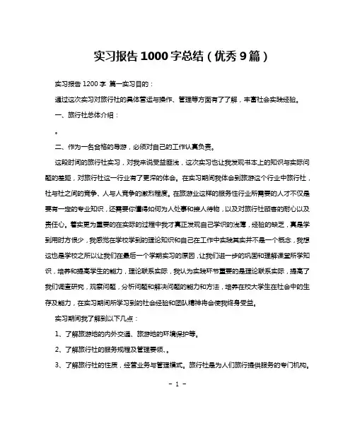 实习报告1000字总结(优秀9篇)