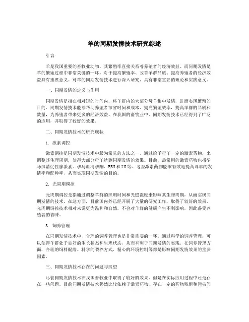 羊的同期发情技术研究综述