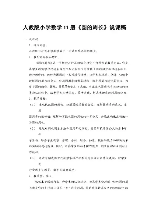 数学《圆的周长》说课稿(三篇)