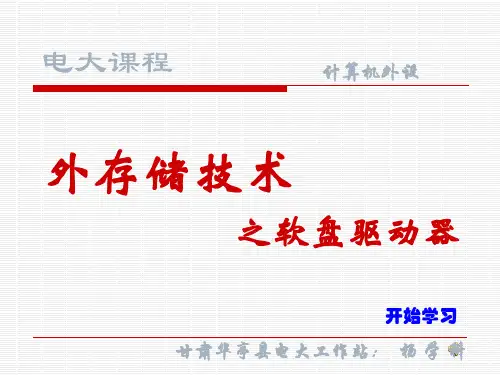 软盘驱动器1PPT课件