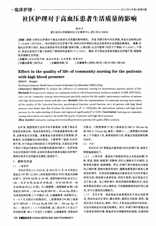 社区护理对于高血压患者生活质量的影响