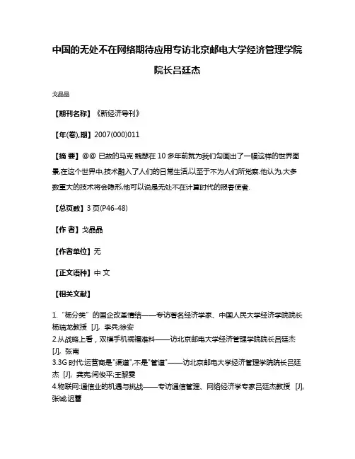 中国的无处不在网络期待应用专访北京邮电大学经济管理学院院长吕廷杰