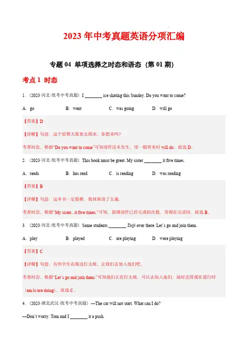 专题04 单项选择之时态和语态：2023年中考英语真题分项汇编(全国通用)(解析版)