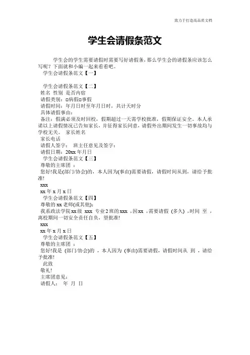 学生会请假条范文