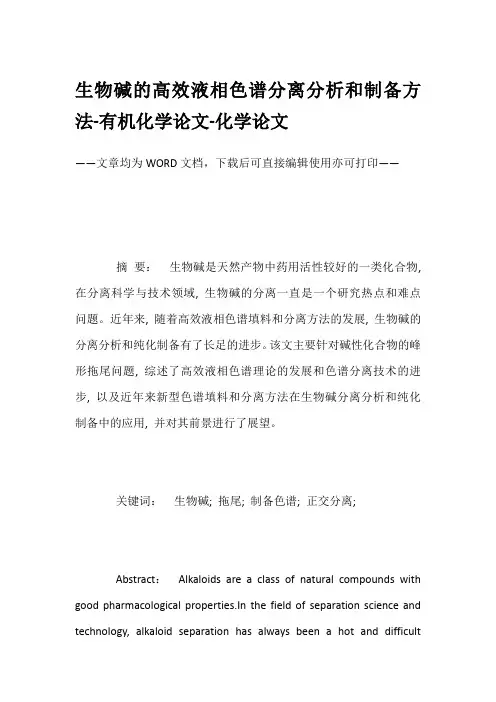 生物碱的高效液相色谱分离分析和制备方法-有机化学论文-化学论文