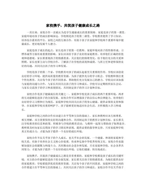 家校携手,共筑孩子健康成长之路