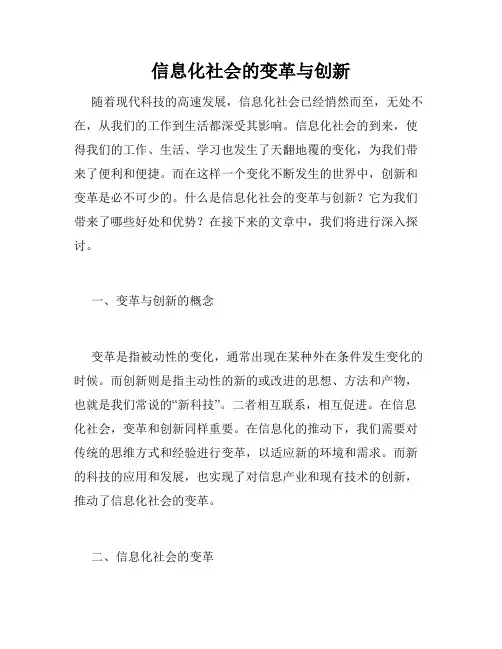 信息化社会的变革与创新