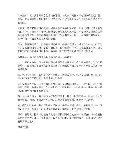银行服务质量领导发言稿