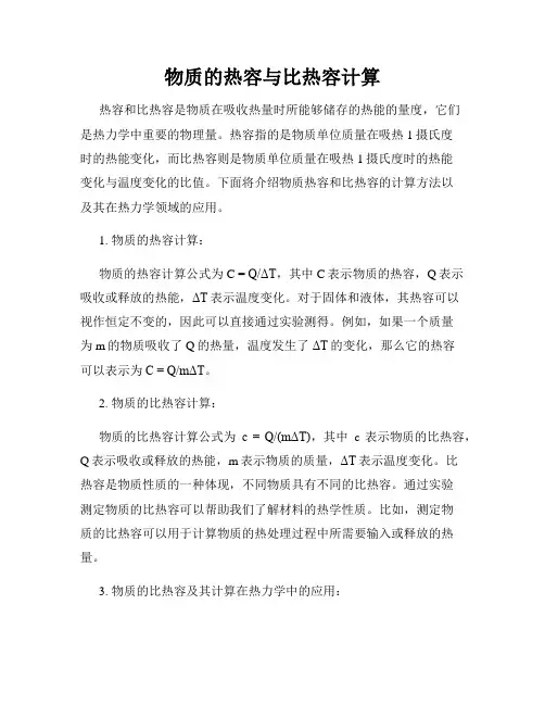 物质的热容与比热容计算
