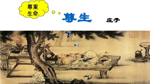 《尊生》精品课件