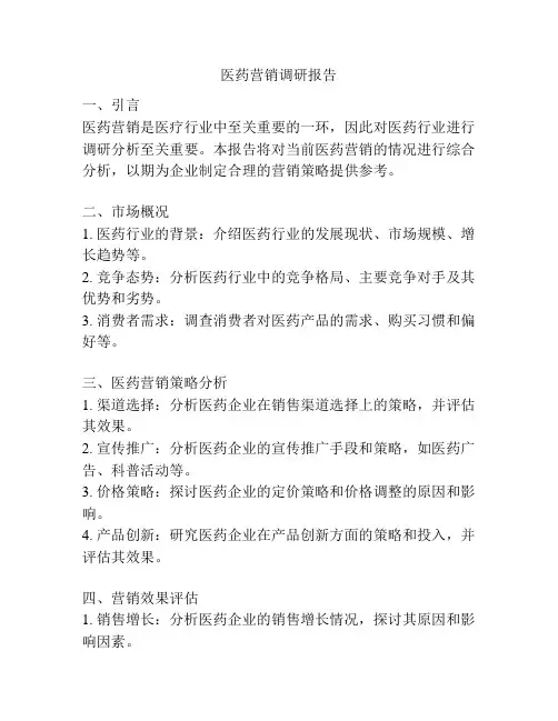 医药营销调研报告