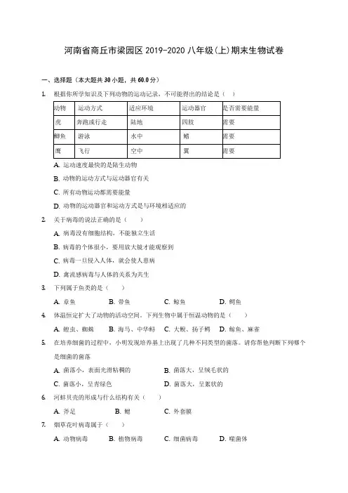 河南省商丘市梁园区2019-2020八年级(上)期末生物试卷 (含答案解析)