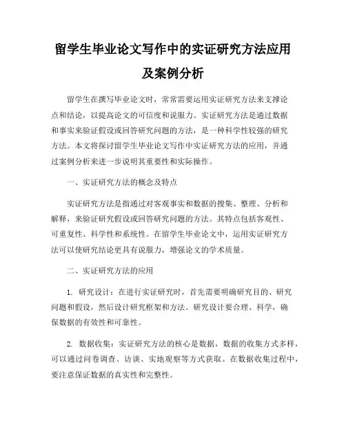 留学生毕业论文写作中的实证研究方法应用及案例分析