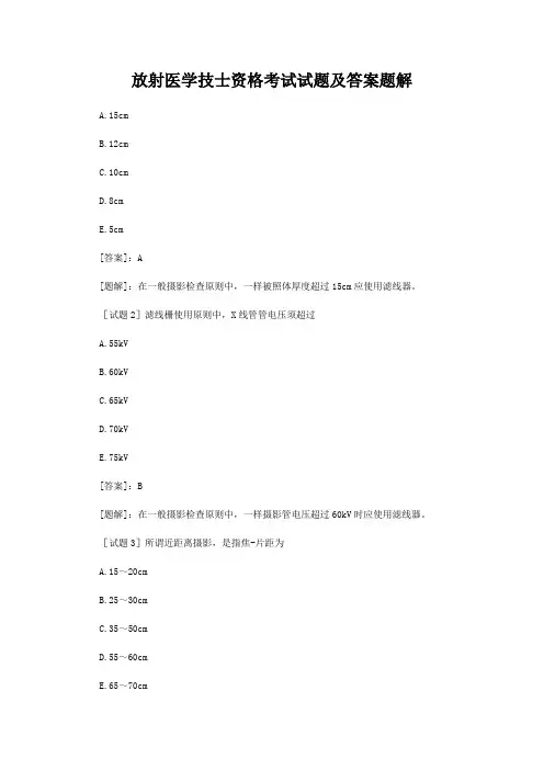 放射医学技士资格考试试题及答案题解