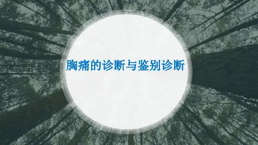 胸痛病例PPT件