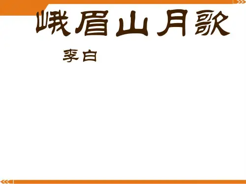 2024年人教版语文七年级上册峨眉山月歌李白-课件