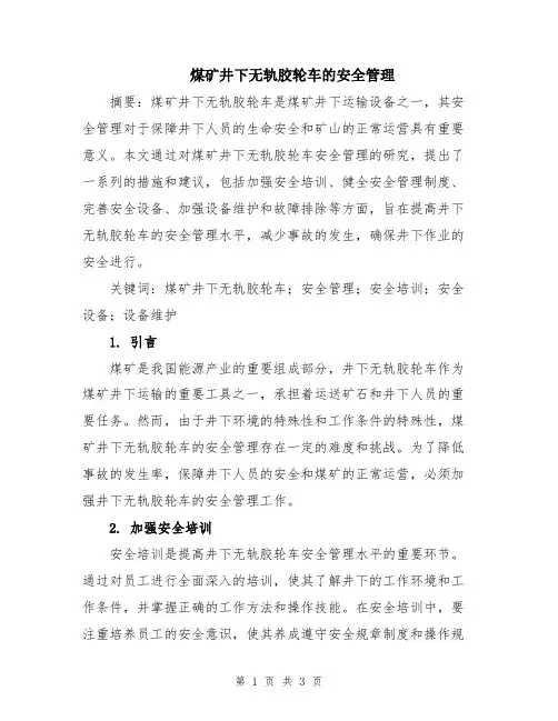 煤矿井下无轨胶轮车的安全管理